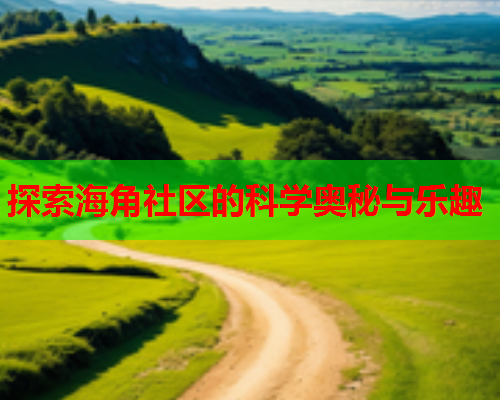 探索海角社区的科学奥秘与乐趣