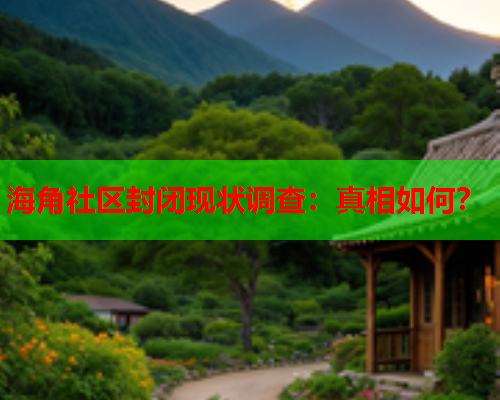 海角社区封闭现状调查：真相如何？