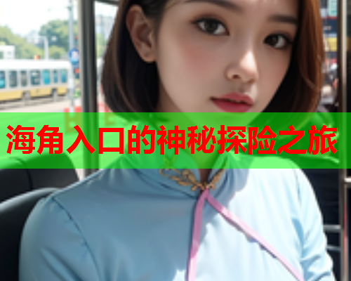 海角入口的神秘探险之旅
