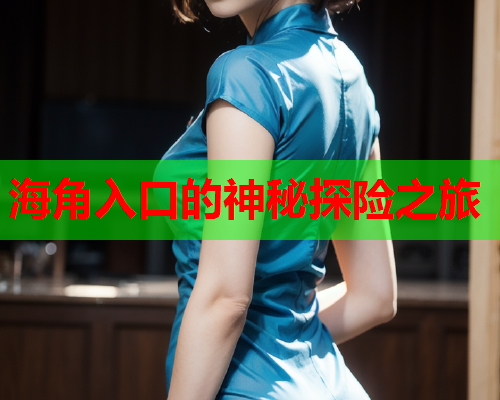 海角入口的神秘探险之旅