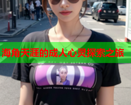 海角天涯的成人心灵探索之旅