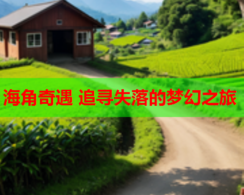 海角奇遇 追寻失落的梦幻之旅