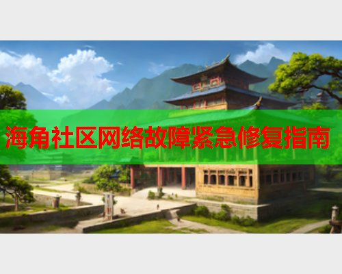 海角社区网络故障紧急修复指南