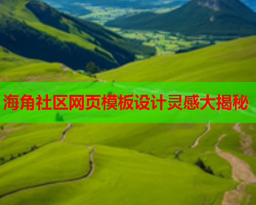 海角社区网页模板设计灵感大揭秘