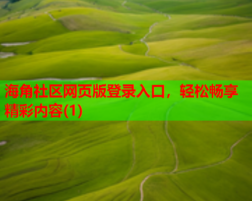 海角社区网页版登录入口，轻松畅享精彩内容(1)