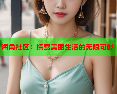 海角社区：探索美丽生活的无限可能
