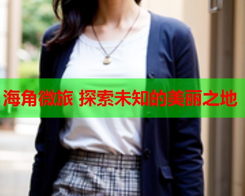 海角微旅 探索未知的美丽之地